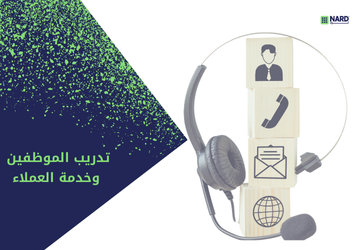 تدريب موظفين و خدمة العملاء